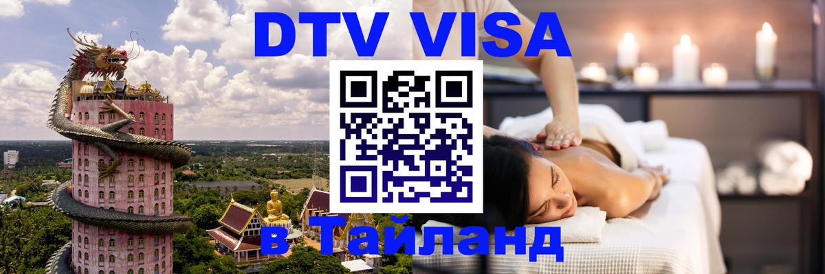 ДТВ виза в Таиланд Иваново 