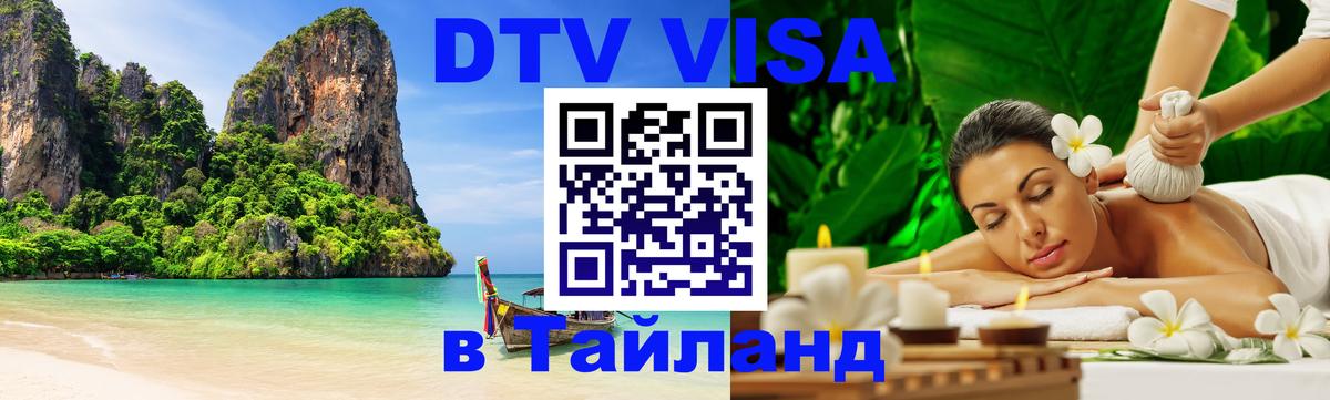 Электронная виза DTV в Тайланд Электронная виза DTV в Тайланд